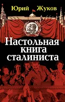 Настольная книга сталиниста