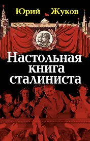 Настольная книга сталиниста