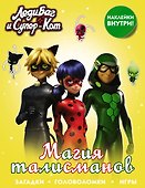 Леди Баг и Супер-Кот. Магия талисманов (с наклейками) - 0