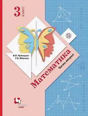 Математика. 3 класс. Учебник. В двух частях. Часть вторая
