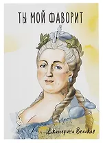 Открытка двойная "Екатерина"