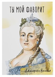 Открытка двойная "Екатерина"