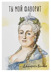 Открытка двойная "Екатерина"
