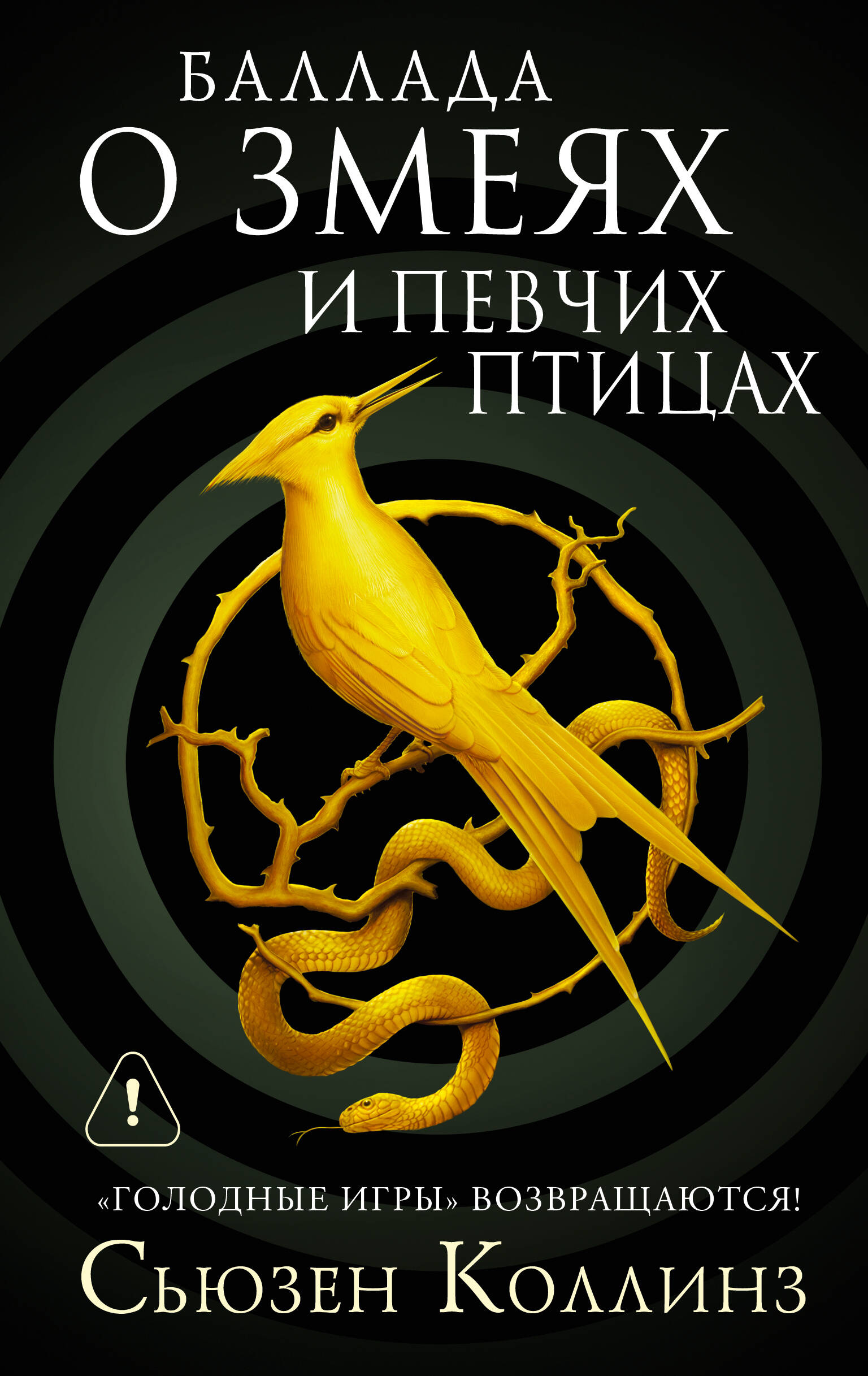 Обложка книги «Баллада о змеях и певчих птицах»