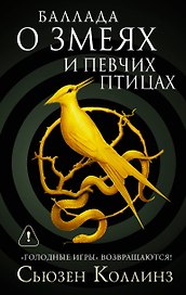 Баллада о змеях и певчих птицах