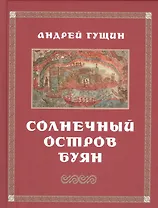 Солнечный остров Буян. Стихотворения