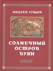 Солнечный остров Буян. Стихотворения
