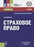 Страховое право. Учебник - 0