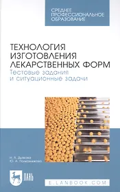 Технология изготовления лекарственных форм. Тестовые задания и ситуационные задачи. Учебное пособие для СПО