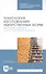 Технология изготовления лекарственных форм. Тестовые задания и ситуационные задачи. Учебное пособие для СПО - 0