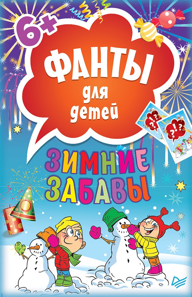 

Зимние забавы. Фанты для детей