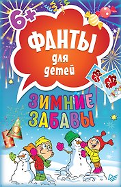Зимние забавы. Фанты для детей