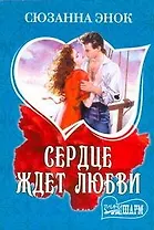 МШ.Сердце ждет любви