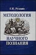 Методология научного познания: Учебное пособие для вузов