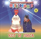Кот и лиса (+DVD Сборник мультфильмов)