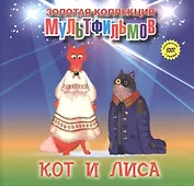 Кот и лиса (+DVD Сборник мультфильмов)