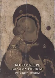 Богоматерь Владимирская. Русские иконы. Комплект открыток