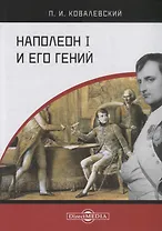 Наполеон I и его гений