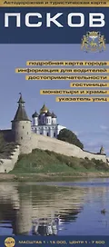 Псков. Автодорожная и туристическая карта 1:15 000. Центр 1:7 000