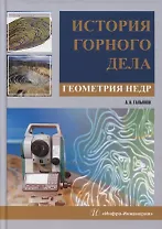 История горного дела. Геометрия недр: монография
