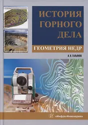 История горного дела. Геометрия недр: монография