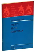 Небо - для смелых