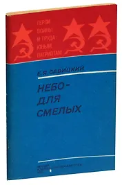 Небо - для смелых