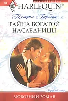Тайна богатой наследницы