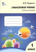Смысловое чтение: тетрадь-тренажёр. 1класс.  ФГОС - 1