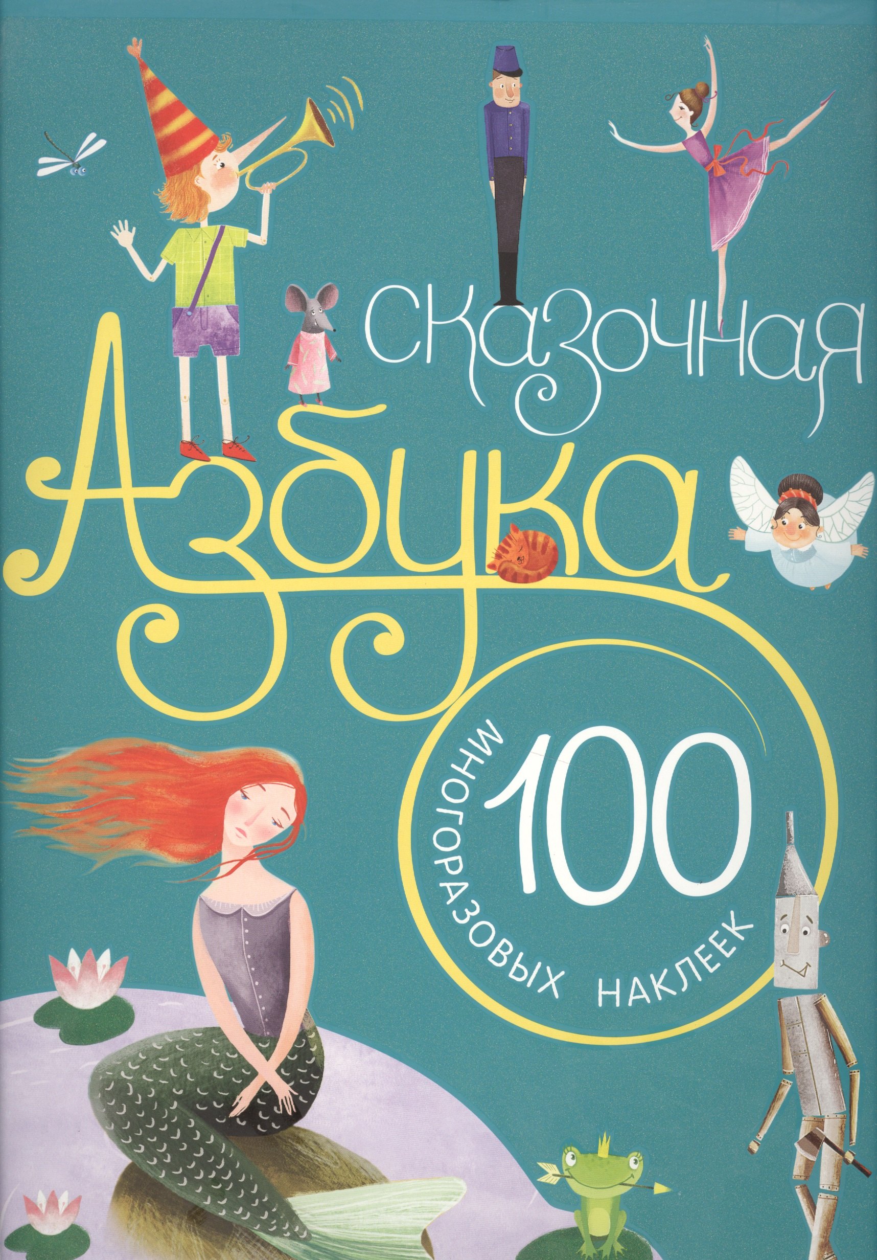 

Сказочная азбука