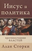 Иисус и политика. Противостояние властей - 0