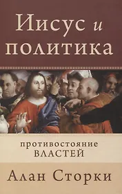 Иисус и политика. Противостояние властей