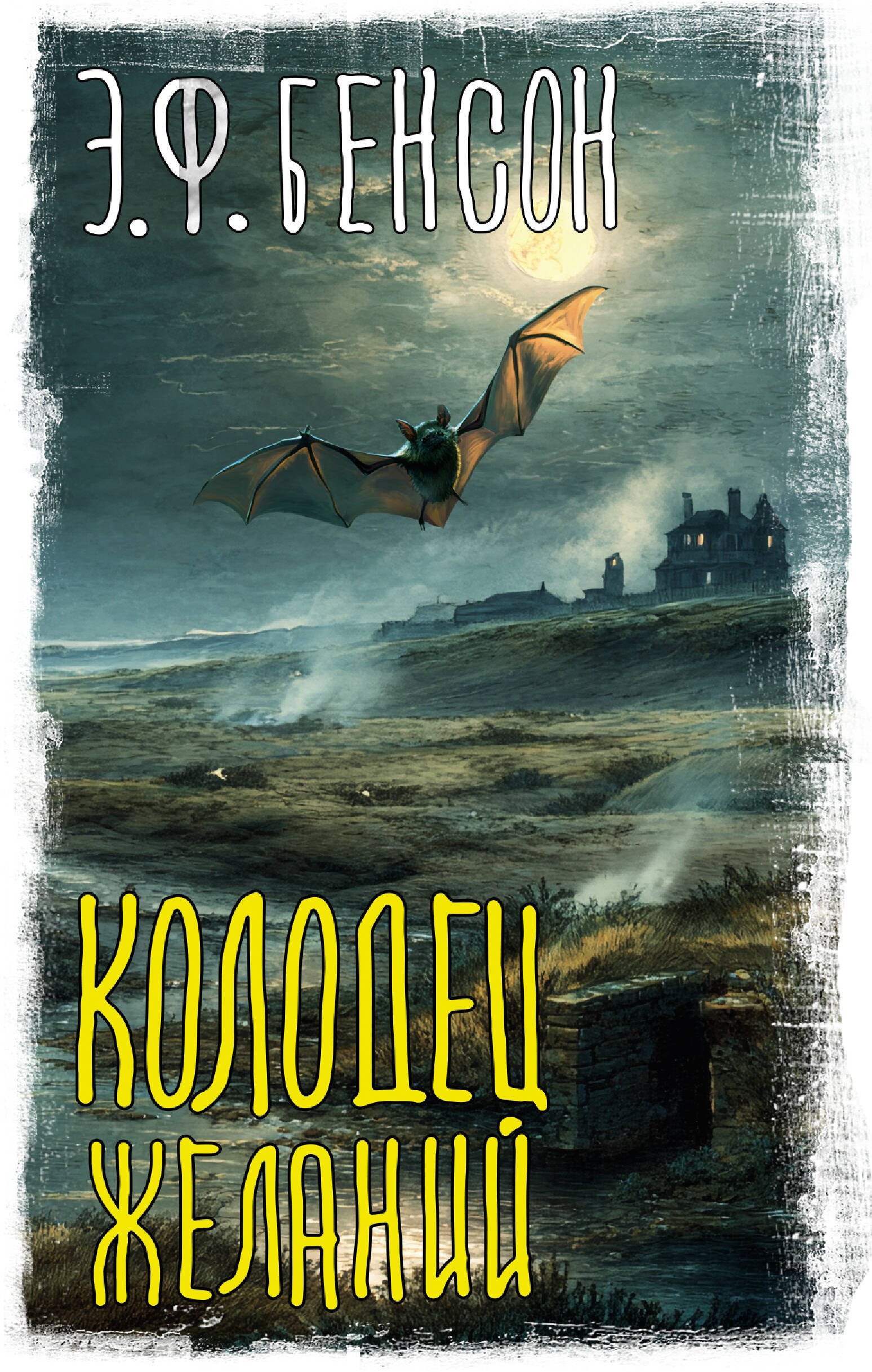 

Колодец желаний