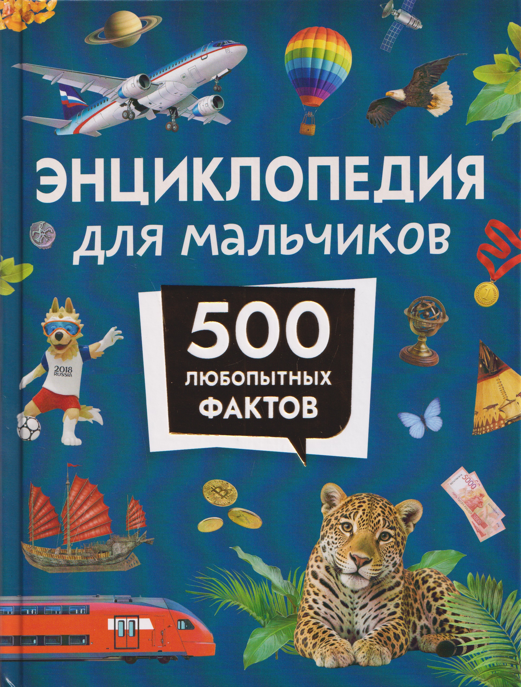 Обложка книги «Энциклопедия для мальчиков. 500 любопытных фактов»