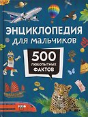 Энциклопедия для мальчиков. 500 любопытных фактов - 0