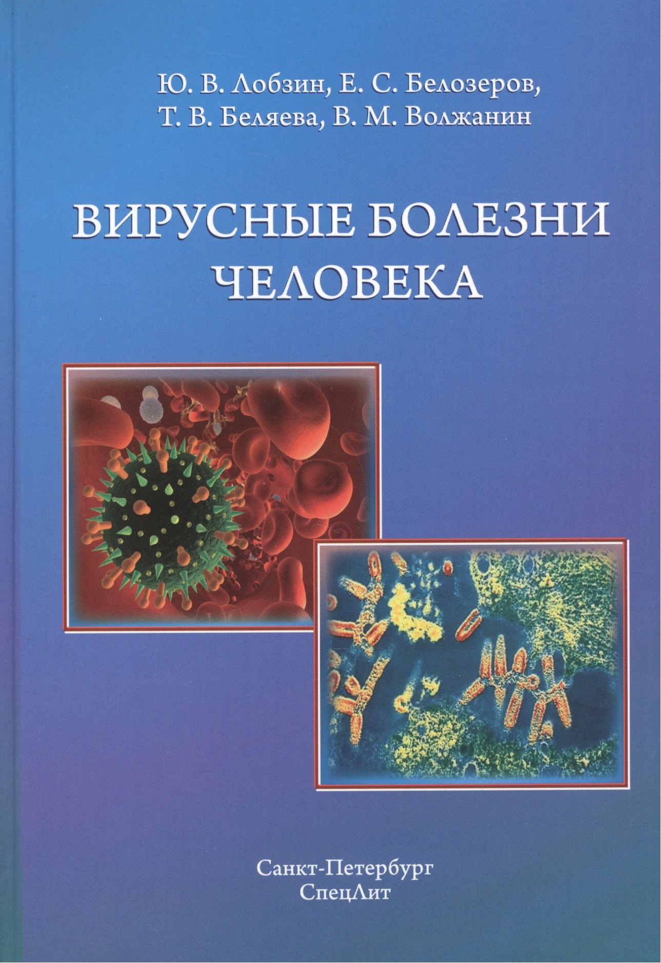 

Вирусные болезни человека