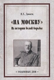 "На Москву". Из истории белой борьбы