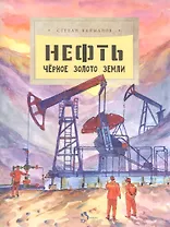 Нефть. Чёрное золотое земли