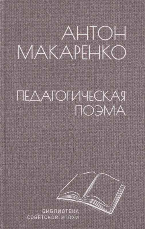 

Педагогическая поэма