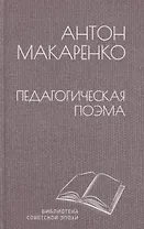 Педагогическая поэма