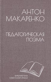 Педагогическая поэма