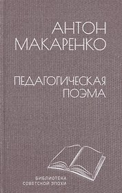 Педагогическая поэма