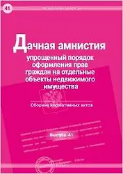 Дачная амнистия Упрощенный порядок оформления прав граждан на отдельные объекты недвижимого имузества Сборник нормативных актов (мягк) (Правовая библиотека Вып.41) (Юрайт)