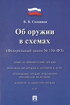 Об оружии в схемах №150-ФЗ.