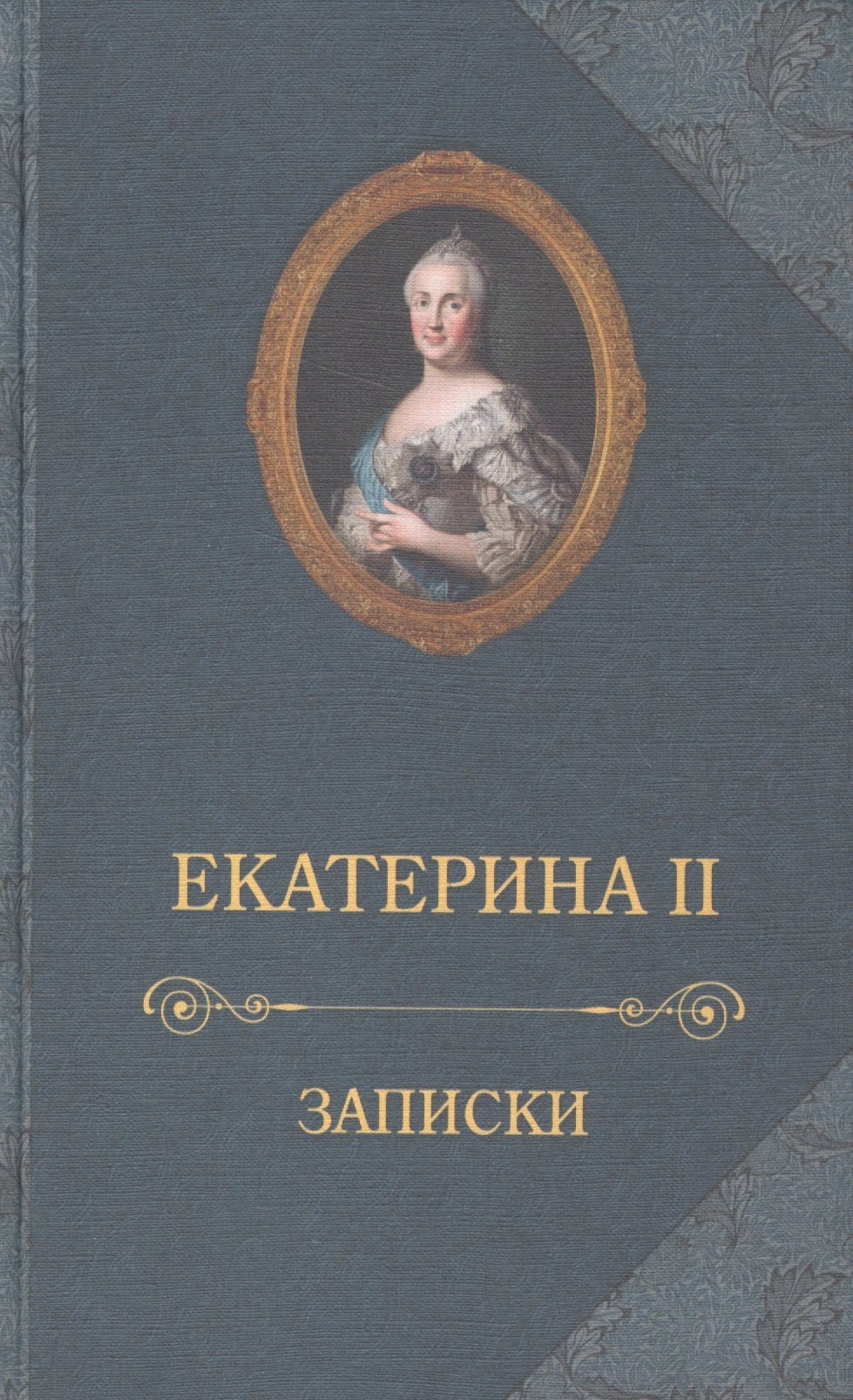 

Екатерина II.Записки