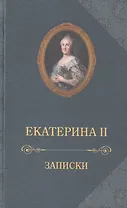 Екатерина II.Записки