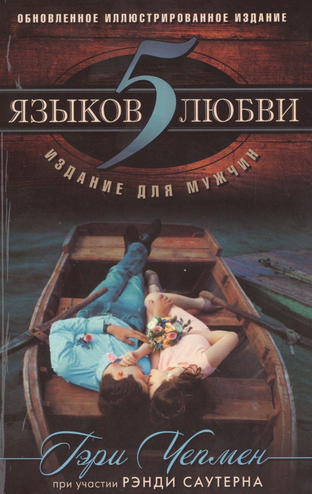 

5 языков любви. Издание для мужчин