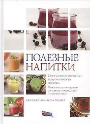 Полезные напитки. Смузи, соки, травяные чаи и другие полезные напитки. Программа по очищению организма и избавлению от лишнего веса