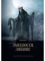 Змееносец Ликише. Книга 2