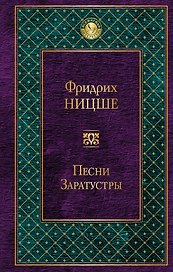 Песни Заратустры